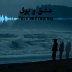دانلود آهنگ عشق و پول از متین (کیفیت 320 و 128) + متن آهنگ🎤