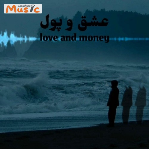 دانلود آهنگ عشق و پول از متین (کیفیت 320 و 128) + متن آهنگ🎤