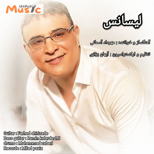 دانلود آهنگ لیسانس از مهرداد آسمانی (کیفیت 320 و 128) + متن آهنگ🎤