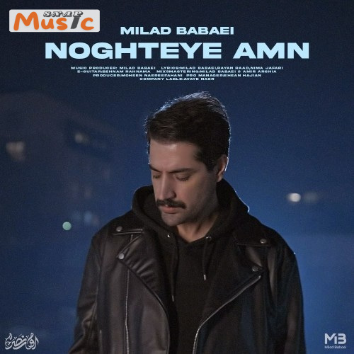 دانلود آهنگ نقطه امن از میلاد بابایی (کیفیت 320 و 128) + متن آهنگ🎤