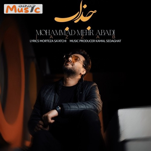 دانلود آهنگ جذاب از محمد مهرآبادی (کیفیت 320 و 128) + متن آهنگ🎤