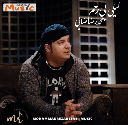 دانلود آهنگ لیلی بی رحم از محمدرضا رضایی (کیفیت 320 و 128) + متن آهنگ🎤