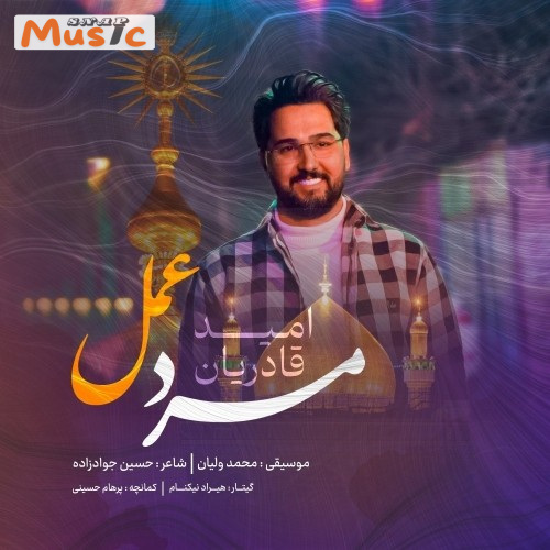 دانلود آهنگ مرد عمل از امید قادریان (کیفیت 320 و 128) + متن آهنگ🎤