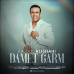 دانلود آهنگ دمت گرم از رسول علیشاهی (کیفیت 320 و 128) + متن آهنگ🎤