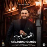 دانلود آهنگ همسایه از سینا درخشنده (کیفیت 320 و 128) + متن آهنگ🎤