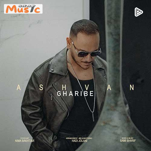 دانلود آهنگ غریبه از اشوان (کیفیت 320 و 128) + متن آهنگ🎤