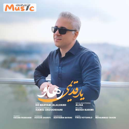 دانلود آهنگ یار قدیمی از رهاو (کیفیت 320 و 128) + متن آهنگ🎤