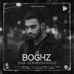 دانلود آهنگ بغض از سینا درخشنده (کیفیت 320 و 128) + متن آهنگ🎤