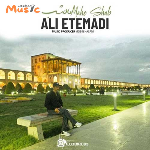 دانلود آهنگ ماه شب از علی اعتمادی (کیفیت 320 و 128) + متن آهنگ🎤