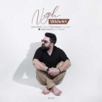 دانلود آهنگ نگاه از علی خیری (کیفیت 320 و 128) + متن آهنگ🎤