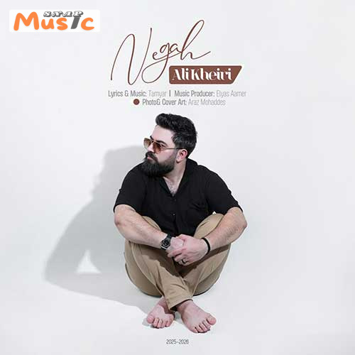 دانلود آهنگ نگاه از علی خیری (کیفیت 320 و 128) + متن آهنگ🎤