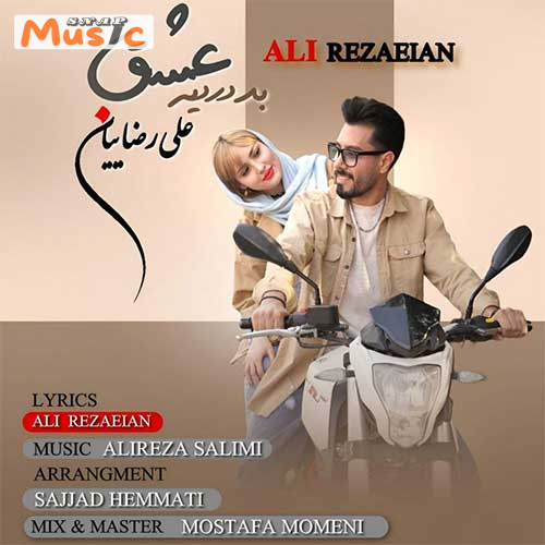 دانلود آهنگ بد دردیه عشق از علی رضاییان (کیفیت 320 و 128) + متن آهنگ🎤