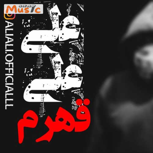 دانلود آهنگ قهرم از علی علی (کیفیت 320 و 128) + متن آهنگ🎤