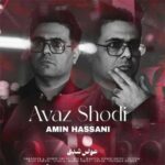 دانلود آهنگ عوض شدی از امین حسنی (کیفیت 320 و 128) + متن آهنگ🎤