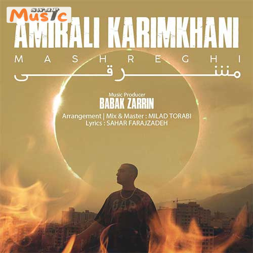 دانلود آهنگ مشرقی از امیرعلی کریمخانی (کیفیت 320 و 128) + متن آهنگ🎤