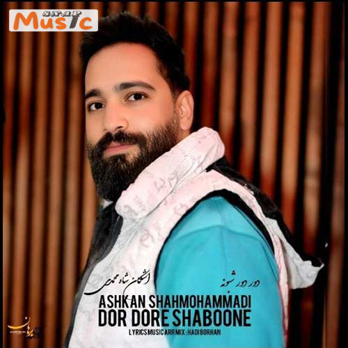دانلود آهنگ دور دور شبونه از اشکان شاه محمدی (کیفیت 320 و 128) + متن آهنگ🎤