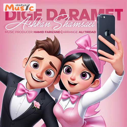 دانلود آهنگ دیگه دارمت از اشکان شمسایی (کیفیت 320 و 128) + متن آهنگ🎤