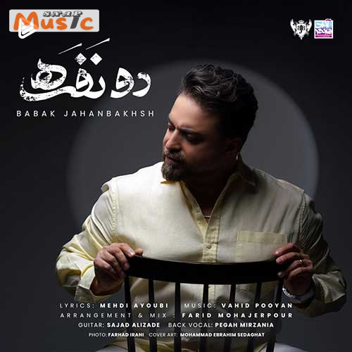 دانلود آهنگ دو نفره از بابک جهانبخش (کیفیت 320 و 128) + متن آهنگ🎤