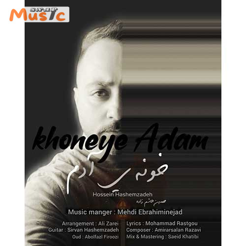 دانلود آهنگ خونه ی آدم از حسین هاشم زاده (کیفیت 320 و 128)🎤