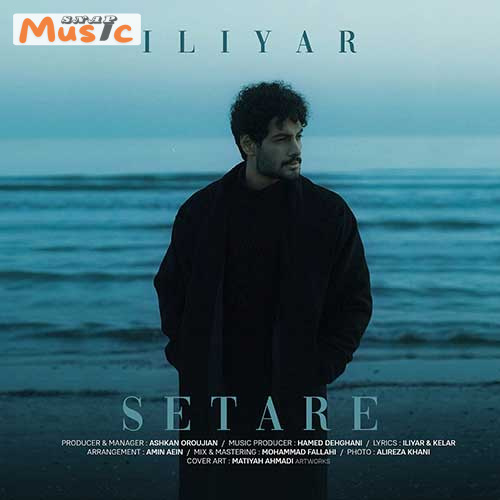 دانلود آهنگ ستاره از ایلیار (کیفیت 320 و 128) + متن آهنگ🎤