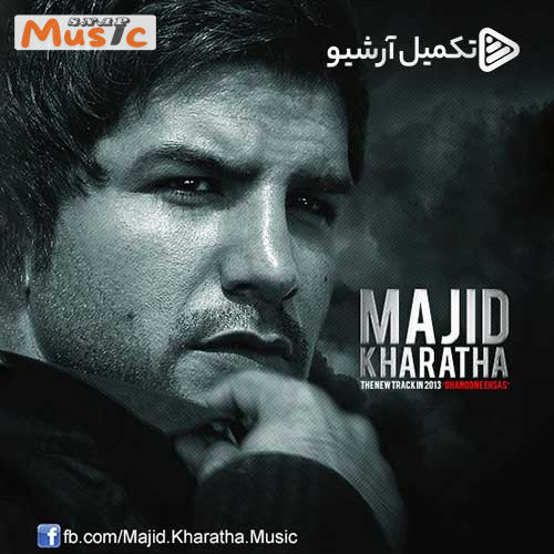 دانلود آهنگ قانون احساس از مجید خراطها (کیفیت 320 و 128) + متن آهنگ🎤