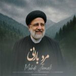دانلود آهنگ مرد بارانی از مهدی جمالی (کیفیت 320 و 128) + متن آهنگ🎤