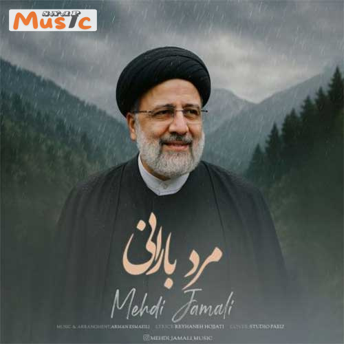 دانلود آهنگ مرد بارانی از مهدی جمالی (کیفیت 320 و 128) + متن آهنگ🎤