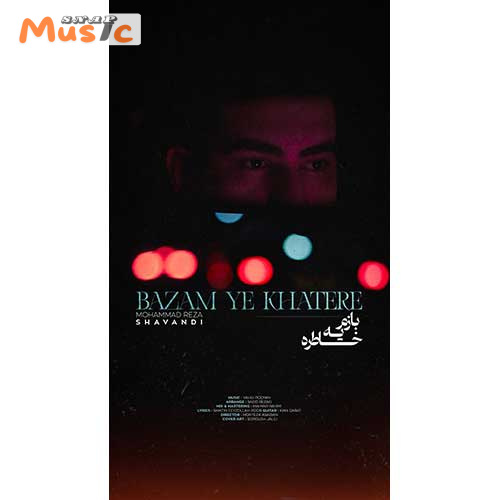 دانلود آهنگ بازم یه خاطره از محمدرضا شوندی (کیفیت 320 و 128) + متن آهنگ🎤