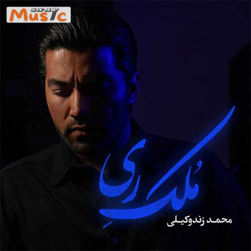دانلود آهنگ ملک ری از محمد زند وکیلی (کیفیت 320 و 128) + متن آهنگ🎤