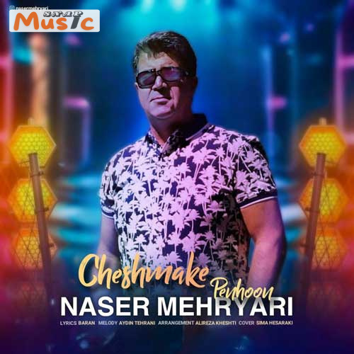 دانلود آهنگ چشمک پنهون از ناصر مهریاری (کیفیت 320 و 128) + متن آهنگ🎤