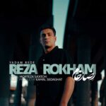 دانلود آهنگ یادم بده از رضا رخام (کیفیت 320 و 128) + متن آهنگ🎤