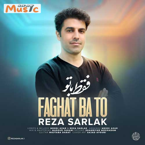 دانلود آهنگ فقط با تو از رضا سرلک (کیفیت 320 و 128) + متن آهنگ🎤