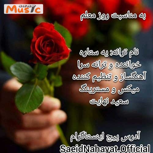 دانلود آهنگ یه ستاره از سعید نهایت (کیفیت 320 و 128) + متن آهنگ🎤
