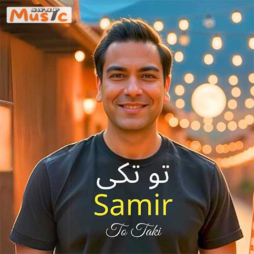 دانلود آهنگ تو تکی از سمیر (کیفیت 320 و 128) + متن آهنگ🎤