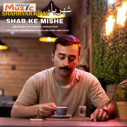 دانلود آهنگ شب که میشه از شهریار کیانی (کیفیت 320 و 128) + متن آهنگ🎤