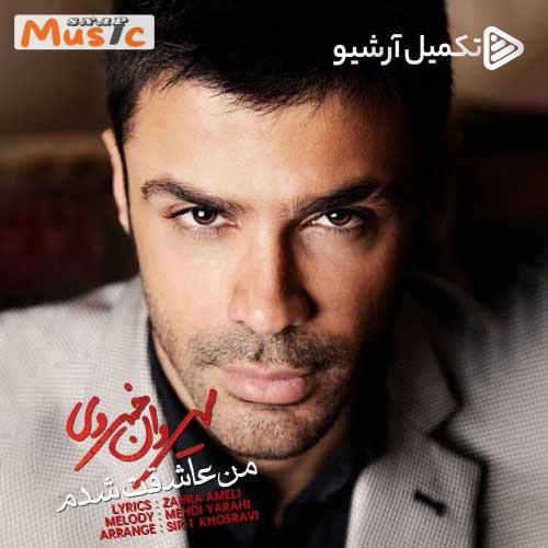 دانلود آهنگ من عاشقت شدم از سیروان خسروی (کیفیت 320 و 128) + متن آهنگ🎤