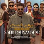 دانلود آهنگ دهه شصت از سعید رهنمافر (کیفیت 320 و 128) + متن آهنگ🎤