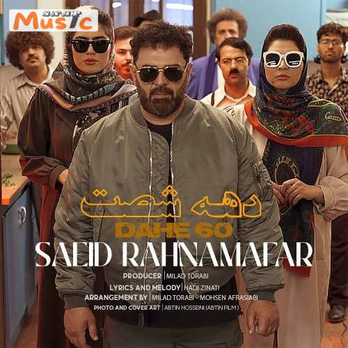 دانلود آهنگ دهه شصت از سعید رهنمافر (کیفیت 320 و 128) + متن آهنگ🎤