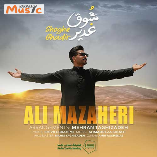 دانلود آهنگ شوق غدیر از علی مظاهری (کیفیت 320 و 128) + متن آهنگ🎤