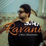 دانلود آهنگ روانی از امیر گندم کار (کیفیت 320 و 128) + متن آهنگ🎤