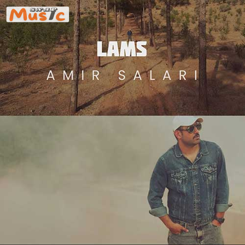 دانلود آهنگ لمس از امیر سالاری (کیفیت 320 و 128) + متن آهنگ🎤