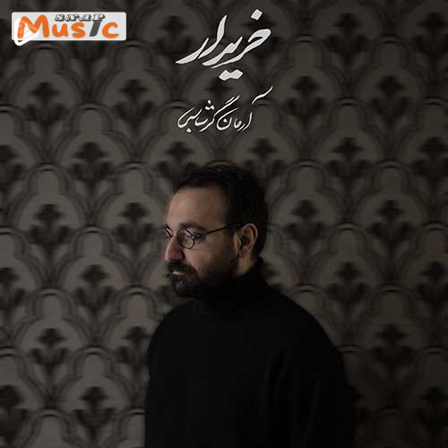 دانلود آهنگ خریدار از آرمان گرشاسبی (کیفیت 320 و 128) + متن آهنگ🎤