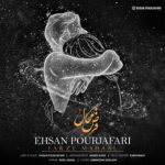 دانلود آهنگ فرض محال از احسان پورجعفری (کیفیت 320 و 128) + متن آهنگ🎤
