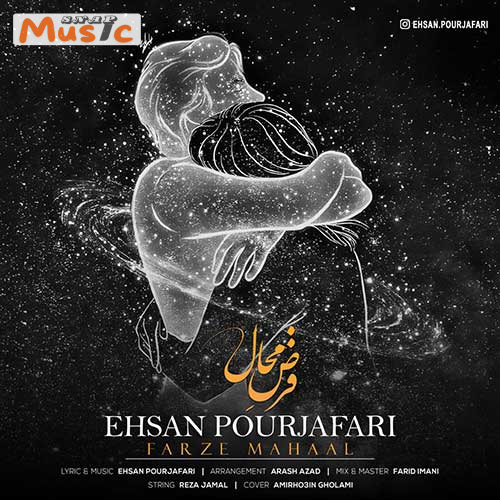 دانلود آهنگ فرض محال از احسان پورجعفری (کیفیت 320 و 128) + متن آهنگ🎤