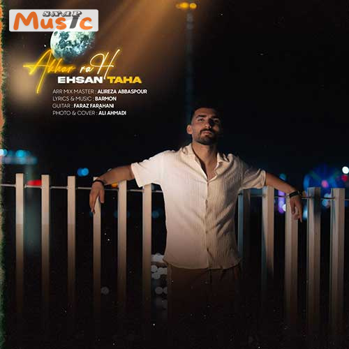 دانلود آهنگ آخر راه از احسان طاها (کیفیت 320 و 128) + متن آهنگ🎤