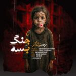 دانلود آهنگ جنگ بسه از فرهاد زرشام فر (کیفیت 320 و 128) + متن آهنگ🎤