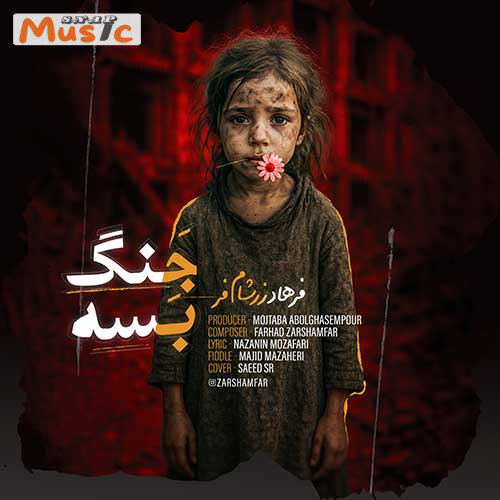 دانلود آهنگ جنگ بسه از فرهاد زرشام فر (کیفیت 320 و 128) + متن آهنگ🎤