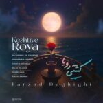 دانلود آهنگ کشتی رویا از فرزاد دقیقی (کیفیت 320 و 128) + متن آهنگ🎤