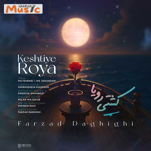 دانلود آهنگ کشتی رویا از فرزاد دقیقی (کیفیت 320 و 128) + متن آهنگ🎤