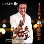 دانلود آهنگ چشمات مال منه از فریدون آسرایی (کیفیت 320 و 128) + متن آهنگ🎤